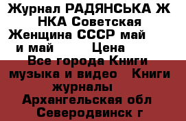 Журнал РАДЯНСЬКА ЖIНКА Советская Женщина СССР май 1965 и май 1970 › Цена ­ 300 - Все города Книги, музыка и видео » Книги, журналы   . Архангельская обл.,Северодвинск г.